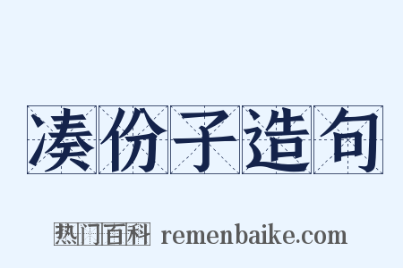 凑份子造句是什么意思的图片